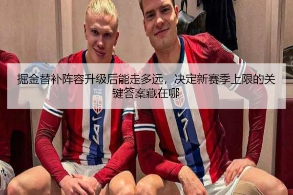 掘金替补阵容升级后能走多远，决定新赛季上限的关键答案藏在哪